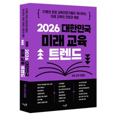 2026 대한민국 미래 교육 트렌드:31명의 현장 교육전문가들이 제시하는 미래 교육의 전망과 해법, 페이퍼북