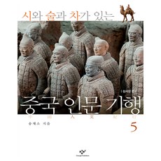 시와 술과 차가 있는 중국 인문 기행 5:섬서성편, 반양장