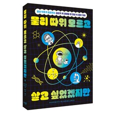 물리 따위 모르고 살고 싶었겠지만, 뜨인돌출판, 나재흠,중국과학원 물리연구소, 반양장 뜨인돌출판, 나재흠,중국과학원 물리연구소, 반양장