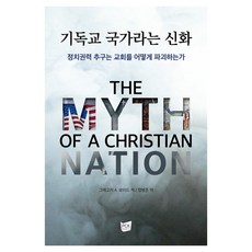 기독교 국가라는 신화: 정치권력 추구는 교회를 어떻게 파괴하는가, PCKBOOKS, 그레고리 A. 보이드