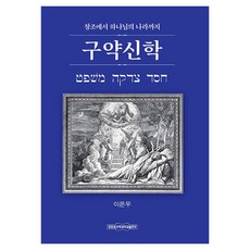 구약신학: 창조에서 하나님의 나라까지, 장로회신학대학교출판부, 이은우