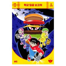 학교 침공 보고서, 반양장