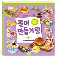 뜯어만들기왕: 음식, 페이퍼북