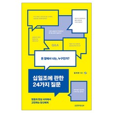 십일조에 관한 24가지 질문:돈 앞에서 나는 누구인가?, 생명의말씀사, 김지찬