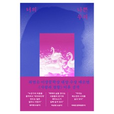 너의 나쁜 무리, 한겨레출판사, 예소연
