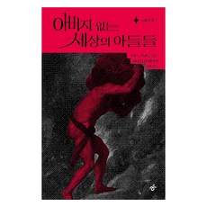 아버지 없는 세상의 아들들, 반양장