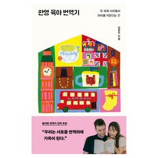 한영 육아 번역기:두 세계 사이에서 아이를 키운다는 것, 한겨레출판사, 임현주