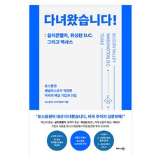 다녀왔습니다! : 실리콘밸리 워싱턴 D.C. 그리고 텍사스 반양장