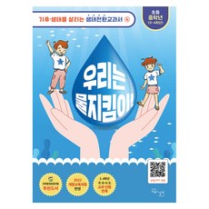 2022년 개정교육과정 반영 우리는 물지킴이, 양장