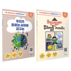생태전환교과서 저학년 우리가 모르는 사이에 지구는 + 오염괴물로부터 우리집을 지켜라 전2권, 양장