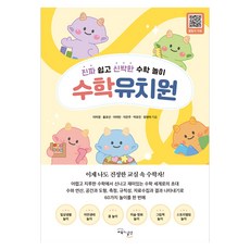 GYOYUKGWASILCHEON 數學幼稚園 ： 真正簡單又新穎的數學遊戲 半精裝, 李美英, 洪杓善, 李汝彬, 李恩珠, 朴有珍, 張賢雅