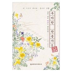 우아한 찬송가 2, 세광음악출판사, 김정희, 류혜영 세광음악출판사, 김정희, 류혜영