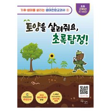 토양을 살려줘요 초록탐정, 양장