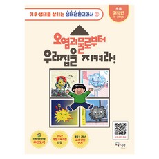 2022년 개정교육과정 반영 오염괴물로부터 우리집을 지켜라, 양장