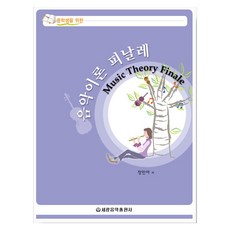 중학생을 위한 음악이론 피날레, 반양장