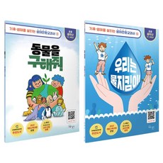 생태전환교과서 고학년 동물을 구해줘 + 우리는 물지킴이 세트 전2권, 양장