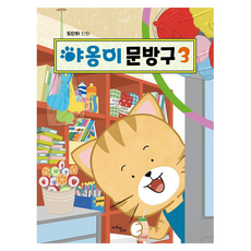 야옹이문방구 3, 상세내용 참조