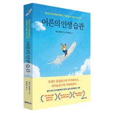 어른의 인생 습관:정신과 의사에게 배우는 ‘내려놓기 기술’ 100가지, 페이퍼북