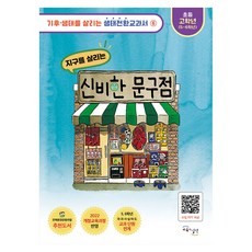 2022년 개정교육 과정 반영 지구를 살리는 신비한 문구점, 양장