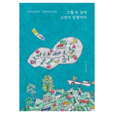 그럴 수 있다 그것이 인생이다, 좋은생각, 이왈종