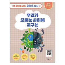 2022년 개정교육과정 반영 우리가 모르는 사이에 지구는, 양장