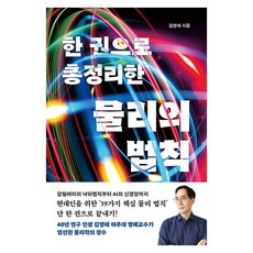 한 권으로 총정리한 물리의 법칙, 반양장