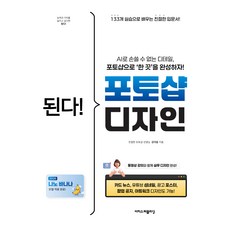 된다! 포토샵 디자인, 이지스퍼블리싱, 강아윤