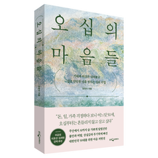 오십의 마음들:기대와 허상은 내려놓고 깊고 단단한 나를 만드는 심리 수업, 웅진지식하우스, 한창수, 상세내용 참조