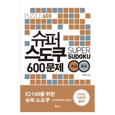 슈퍼 스도쿠 600문제 초급 중급, 보누스, 이민석