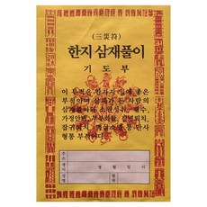 許願符 豬 兔 羊年 僧侶親筆書寫 三災消滅符, 1個