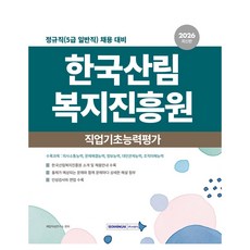 2026 한국산림복지진흥원 직업기초능력평가:정규직(5급 일반직) 채용대비, 서원각