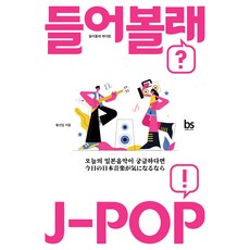 brainstorebooks 要聽聽看J-POP嗎： 如果你對今日的日本音樂感到好奇, 半精裝