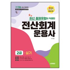 2026 시대에듀 최신 출제유형이 적용된 전산회계운용사 2급 실기:핵심 실기이론 + 모의고사 12회 수록, 시대고시기획