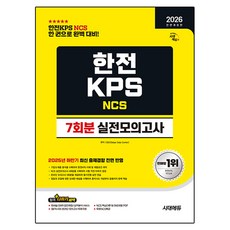 2026 시대에듀 All-New 한전KPS NCS 실전모의고사 7회분 개정판