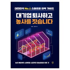 대기업 퇴사하고 농사를 짓습니다, 시대인, 안해성, 이종혁