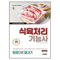 2026 시대에듀 식육처리기능사 한권으로 끝내기:2026년 개정된 새 출제기준 반영, 시대고시기획