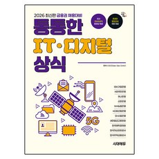 2026 금융권 채용대비 통통한 IT · 디지털 상식, 시대에듀