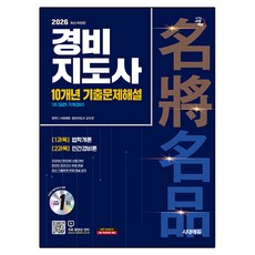 2026 시대에듀 경비지도사 1차 10개년 기출문제해설 일반·기계경비:1과목 법학개론 | 2과목 민간경비론, 시대고시기획