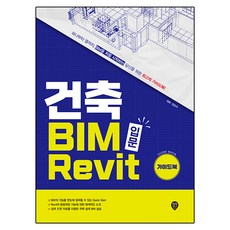 건축 BIM 입문 Revit 가이드북:하나부터 열까지 BIM을 처음 시작하는 당신을 위한 최고의 가이드북, 시대인, 양승규