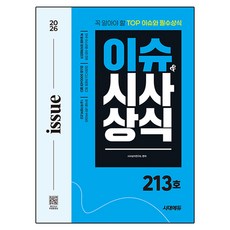 2026 시대에듀 이슈&시사상식 213호 + 무료동영상