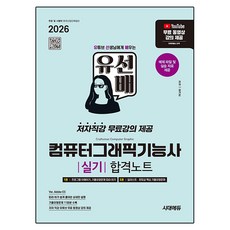 2026 시대에듀 유선배 컴퓨터그래픽기능사 실기 합격노트:ver. Adobe CC | 저자직강 무료강의 제공 \\, 반양장
