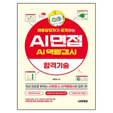 채용담당자가 공개하는 AI면접&AI역량검사 합격기술, 시대에듀