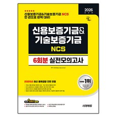 2026 시대에듀 신용보증기금&기술보증기금 NCS 실전모의고사 6회분:2025년 최신 출제경향 전면 반영, 2026 시대에듀 신용보증기금&기술보증기금 NCS .., SDC(저), 시대고시기획 2026 시대에듀 신용보증기금&기술보증기금 NCS .., SDC(저), 시대고시기획