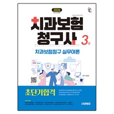 2026 시대에듀 치과보험청구사 3급 초단기합격:상대가치점수제도 및 수가 개정 완벽 반영, 상세내용 참조