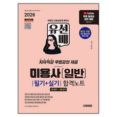 Sidaeedu 2026 柳前輩 美容師(一般) 筆試+術科 合格筆記