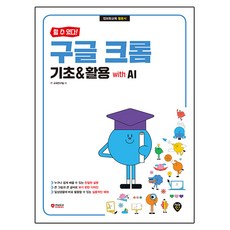 할 수 있다! 구글 크롬 기초 & 활용 with AI, 시대인, IT교재연구팀