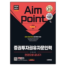 2026~2027 시대에듀 증권투자권유자문인력 한권으로 끝내기:강의 수강생 대상 오픈채팅방 운영