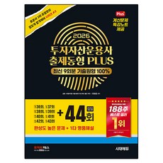 2026 투자자산운용사 출제동형 PLUS 최신 9회분 44회 수록, 1