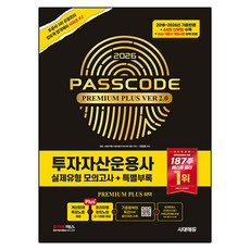 2026 시대에듀 투자자산운용사 실제유형 모의고사 + 특별부록 PASSCODE Premium Plus ver 2.0
