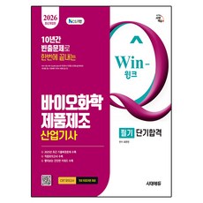 Sidaeedu Win-Q 生物化學產品製造產業技師 筆試 短期合格 修訂版, 時代考試企劃